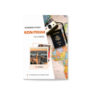 Κωνσταντινούπολη για 3 μέρες