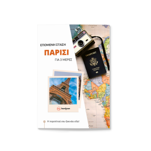 Παρίσι για 3 μέρες