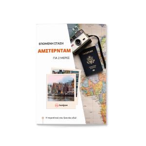 Σαββατοκύριακο στο Άμστερνταμ